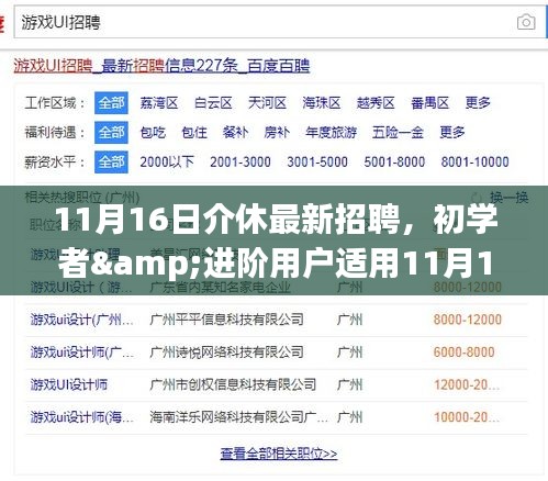 11月16日介休最新招聘求職指南，初學(xué)者與進(jìn)階用戶全程指導(dǎo)