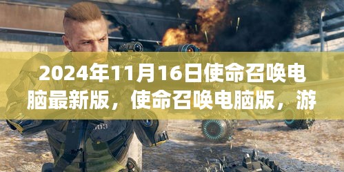 使命召喚電腦最新版，游戲中的友情與家的溫馨時光（2024年11月16日）