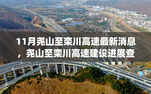 11月堯山至欒川高速建設(shè)進(jìn)展查詢指南，最新消息全面解讀