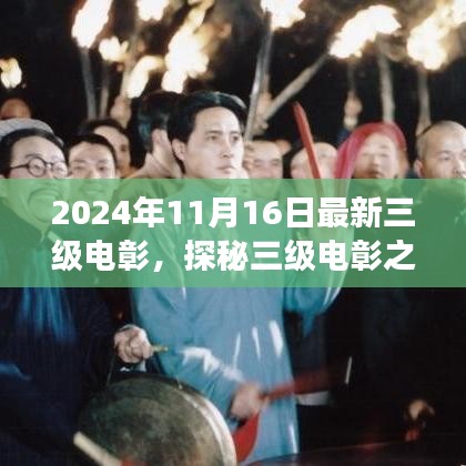 探秘三級電彰之旅，與自然美景的不解之緣（最新報道）