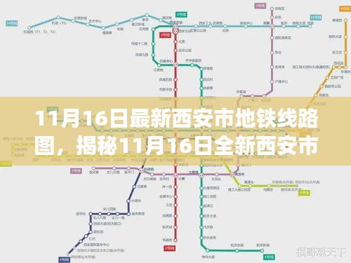 揭秘全新西安市地鐵線路圖，科技智繪便捷交通，古都馳騁新篇章（11月16日版）