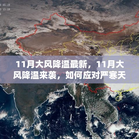 如何應(yīng)對嚴(yán)寒天氣，應(yīng)對11月大風(fēng)降溫的最新指南
