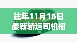 歷年招聘盛事再現(xiàn)！最新轎運司機招聘啟事，引領(lǐng)職業(yè)新征程