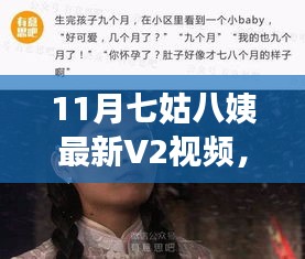追尋自然之美，七姑八姨的寧靜十一月旅行記最新V2視頻發(fā)布