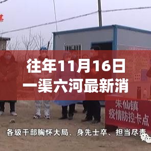 一渠六河工程進(jìn)展順利，最新消息報(bào)告發(fā)布日期為往年11月16日
