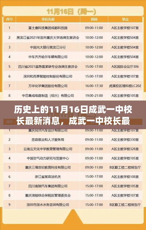 歷史上的11月16日與成武一中校長的最新動(dòng)態(tài)及發(fā)展脈絡(luò)揭秘