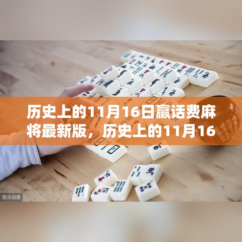 歷史上的11月16日贏話費麻將最新版詳解與評測