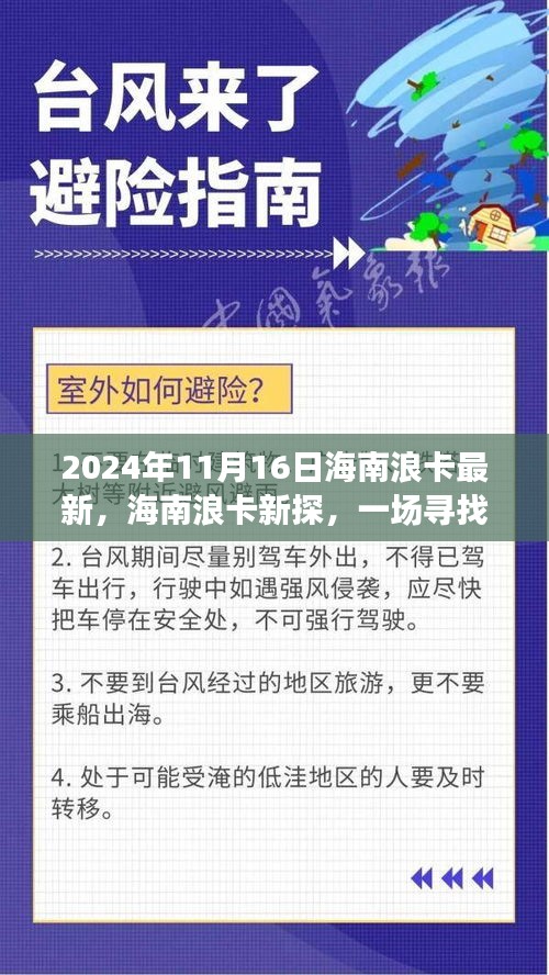 海南浪卡新探，尋找內(nèi)心平靜的奇妙旅程之旅