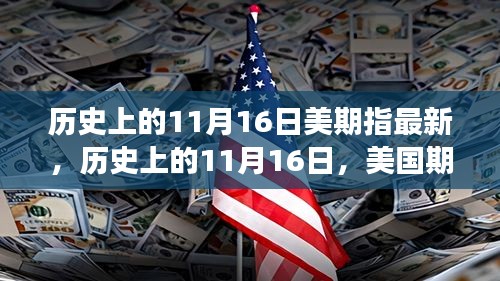 歷史上的11月16日，美國期指市場的演變與最新動(dòng)態(tài)回顧