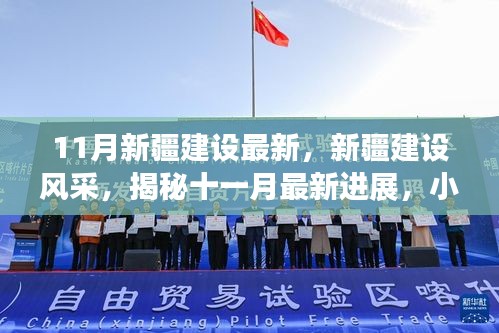 小紅書帶你揭秘新疆建設(shè)十一月最新進(jìn)展，領(lǐng)略大美風(fēng)采