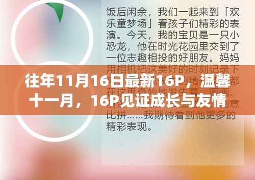 溫馨十一月，見證成長與友情的魔法日——第16個(gè)特別時(shí)刻回顧