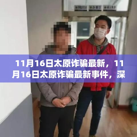 深度解析與觀點(diǎn)闡述，太原最新詐騙事件
