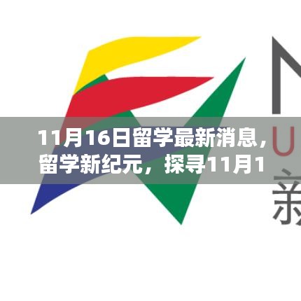 11月16日留學(xué)最新消息揭秘，新紀(jì)元下的海外教育動態(tài)與深遠(yuǎn)影響