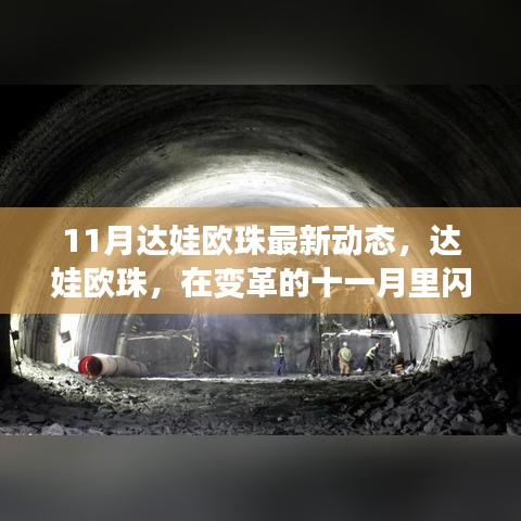 達(dá)娃歐珠十一月閃耀前行，最新動(dòng)態(tài)揭秘