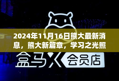 熊大新篇章揭秘，學(xué)習(xí)之光引領(lǐng)未來(lái)之旅，自信成就夢(mèng)想之路