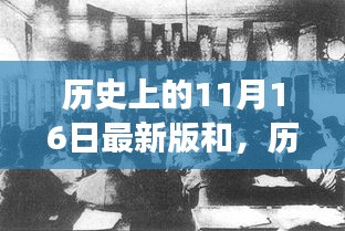 勵(lì)志故事回顧，歷史上的今天喚醒學(xué)習(xí)力量與自信之光——11月16日特別紀(jì)念