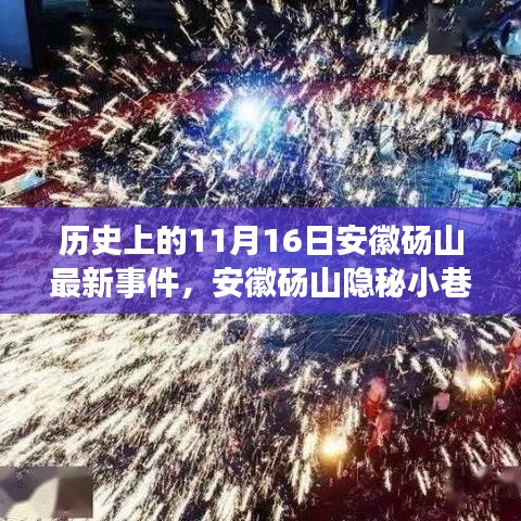 安徽碭山隱秘小巷的百年風(fēng)味，歷史與美食的交匯點(diǎn)揭秘于11月16日最新事件之中
