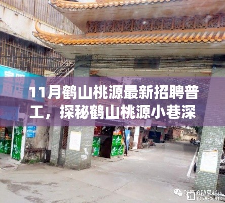 鶴山桃源普工招聘與小巷寶藏探索之旅