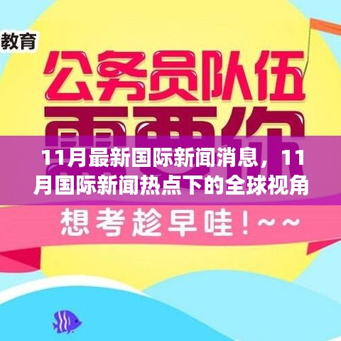 聚焦全球視角，解讀最新國際新聞熱點與某某觀點深度剖析