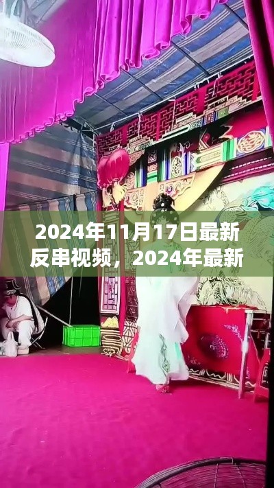 深度解析與獨(dú)特體驗(yàn)分享，2024年最新反串視頻風(fēng)潮與獨(dú)特體驗(yàn)