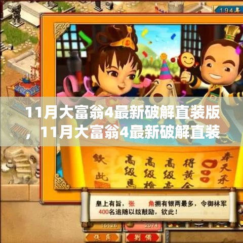 大富翁4最新破解版背后的法律風險與道德考量