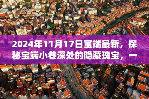 探秘寶端小巷深處的隱藏瑰寶，奇遇記于特色小店（最新報道）