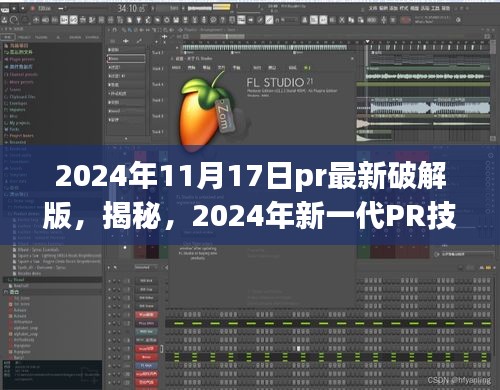 揭秘，未來PR技術(shù)革新破解版體驗之旅的犯罪風(fēng)險與警示