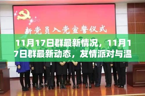 友情派對與溫馨日常的最新動態(tài)，11月17日群更新情況