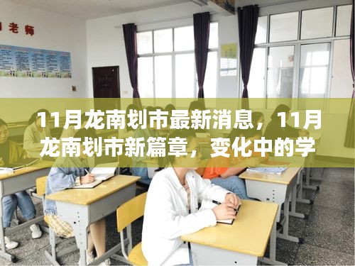 龍南劃市新篇章，學(xué)習(xí)力量的變化與自信成就感的閃耀之旅