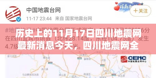 四川地震網(wǎng)最新智能監(jiān)測技術(shù)重塑地震預(yù)警體驗，前沿科技助力今日地震監(jiān)測新篇章