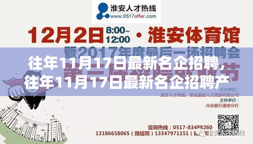 往年11月17日名企招聘盛況與產(chǎn)品全面評測介紹