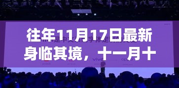 十一月十七日，全新身臨其境的體驗(yàn)