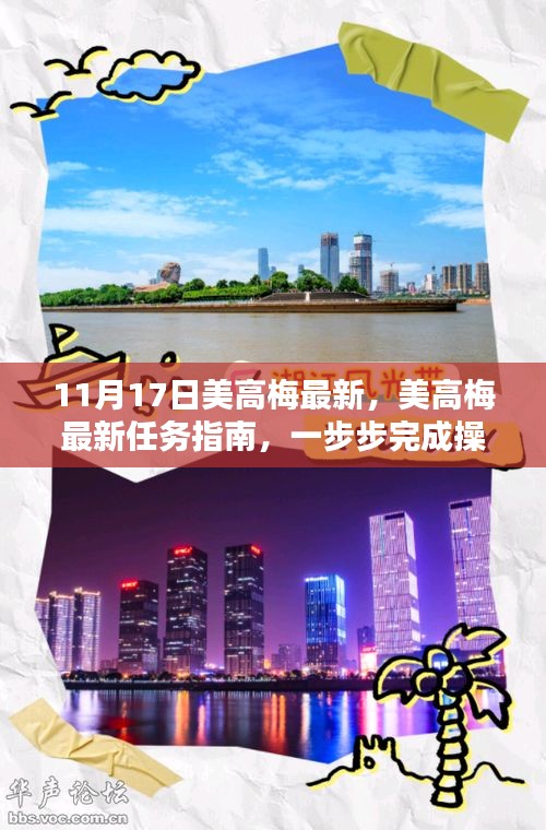 美高梅任務(wù)指南，最新操作教程，適合初學(xué)者與進(jìn)階用戶全攻略（11月17日更新）