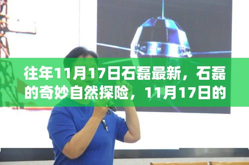 石磊的奇妙自然探險之旅，逃離塵囂的逃離之旅