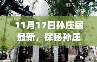 探秘孫莊居小巷深處的獨特風味，美食寶藏揭秘記
