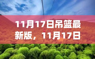 最新吊籃版，自然美景的心靈之旅（11月17日更新）