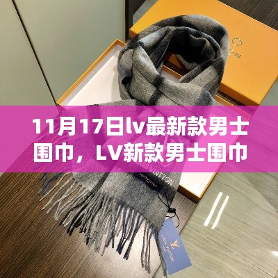 時(shí)尚風(fēng)潮十一月印記，LV最新款男士圍巾引領(lǐng)潮流風(fēng)尚
