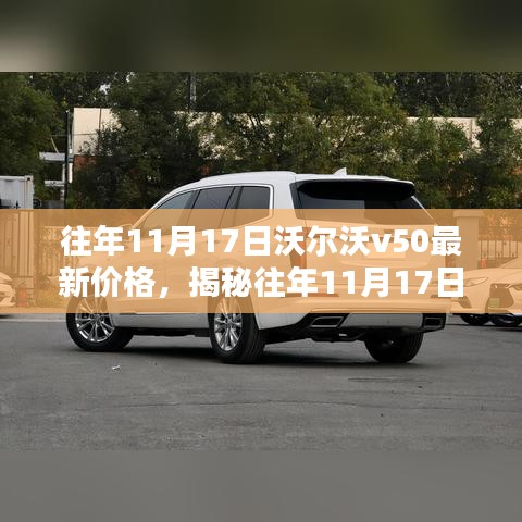 揭秘往年11月17日沃爾沃V50最新價(jià)格，購車指南全攻略助你購車無憂！