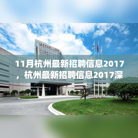 深度解析杭州最新招聘信息2017，背景、事件與影響