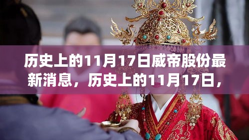 歷史上的11月17日威帝股份最新消息深度解讀與回顧