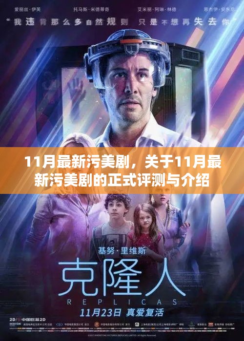 關(guān)于涉黃問題的警示與探討，11月最新污美劇測評與介紹
