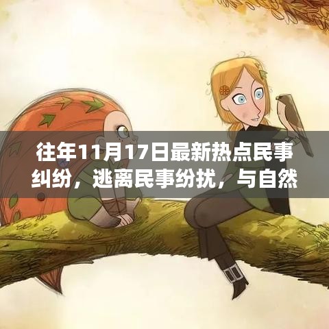 往年11月17日熱點(diǎn)民事糾紛背后的心靈之旅，逃離紛擾，與自然美景相遇