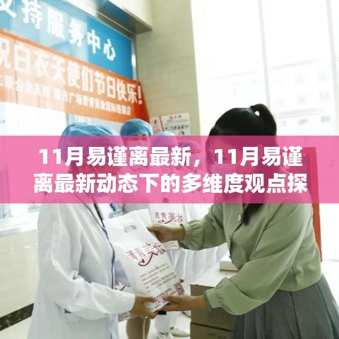11月易謹離最新動態(tài)，多維度觀點下的深度探析