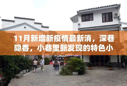 疫情下的新發(fā)現，深巷特色小店風采與最新疫情消息速遞