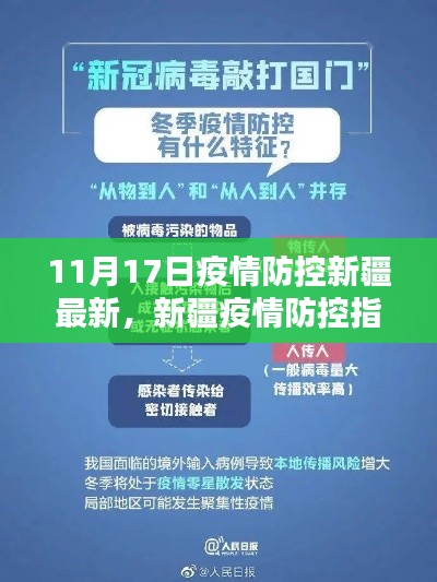 新疆疫情防控指南詳解，初學(xué)者與進(jìn)階用戶適用的最新措施與步驟（11月17日更新）