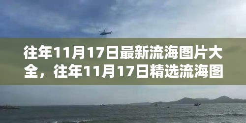 往年11月17日精選流海圖片集錦，最新流行趨勢概覽