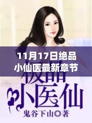最新章節(jié)追蹤指南，絕品小仙醫(yī)閱讀攻略與最新更新追蹤