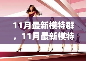 11月最新模特群，引領(lǐng)時(shí)尚前沿的風(fēng)向標(biāo)