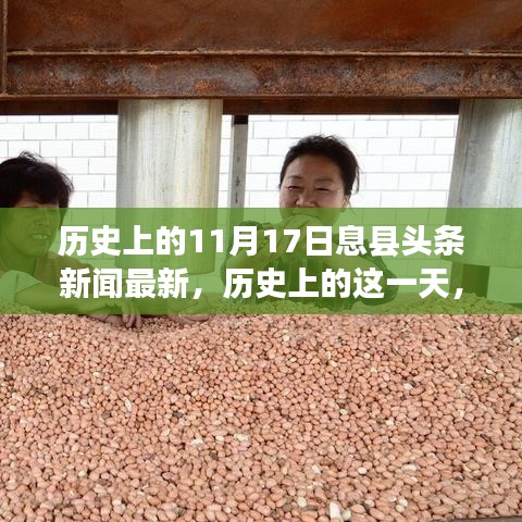 歷史上的11月17日息縣頭條新聞回顧與展望