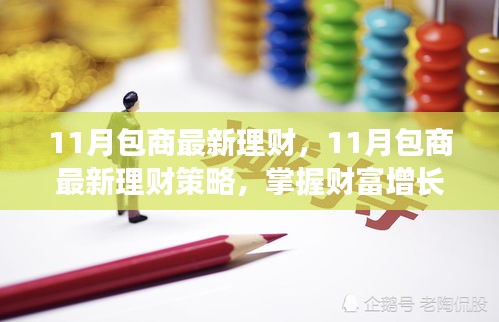 掌握財(cái)富增長關(guān)鍵，11月包商最新理財(cái)策略揭秘